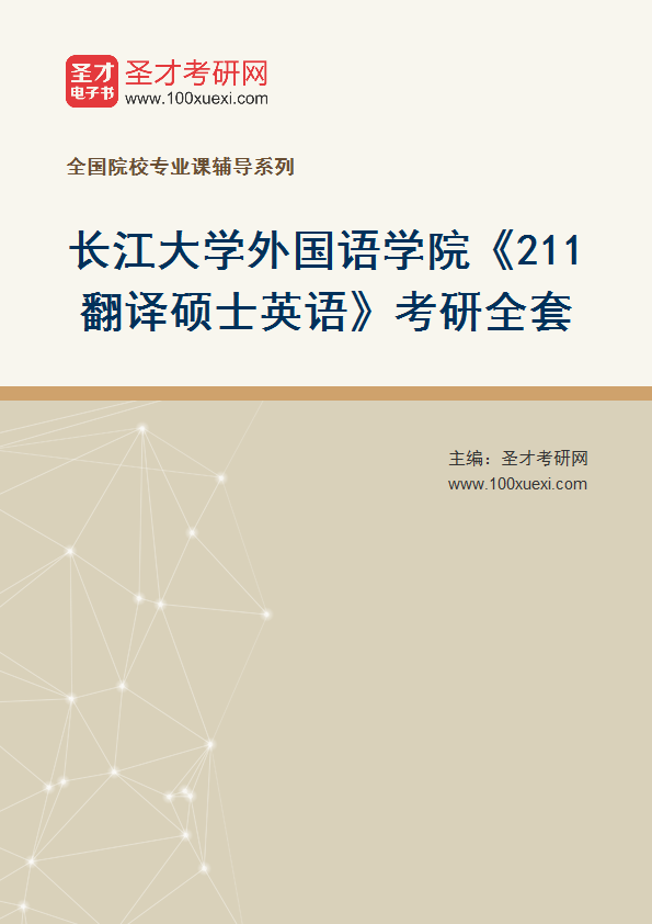 2025年长江大学外国语学院《211翻译硕士英语》考研全套