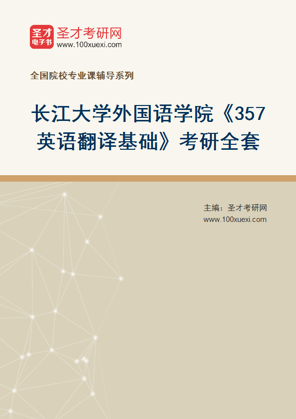 2025年长江大学外国语学院《357英语翻译基础》考研全套