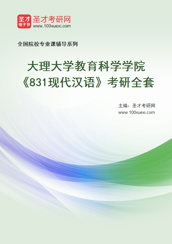 2025年大理大学教育科学学院《831现代汉语》考研全套