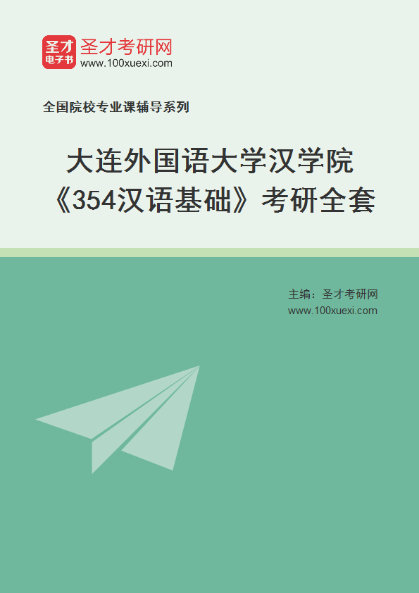 2025年大连外国语大学汉学院《354汉语基础》考研全套