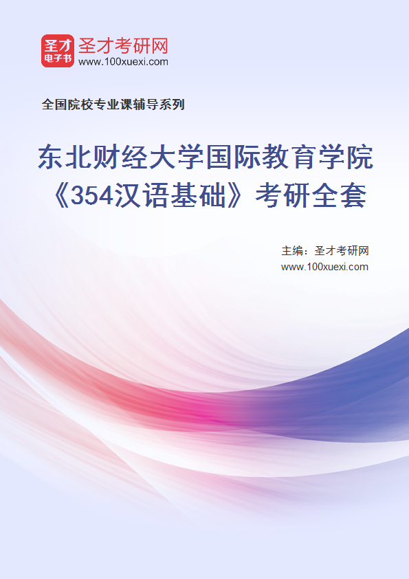 2025年东北财经大学国际教育学院《354汉语基础》考研全套