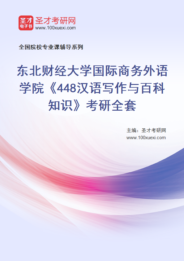 2025年东北财经大学国际商务外语学院《448汉语写作与百科知识》考研全套