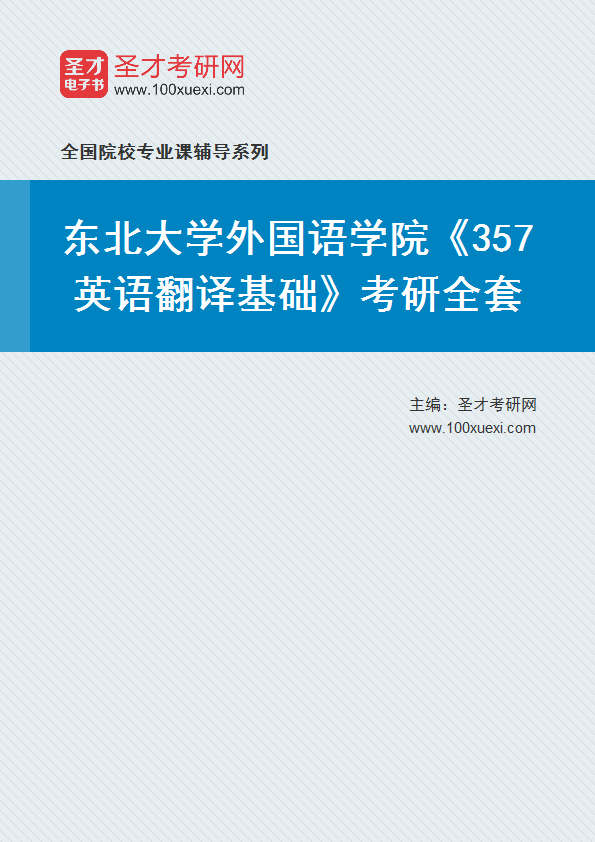 2025年东北大学外国语学院《357英语翻译基础》考研全套