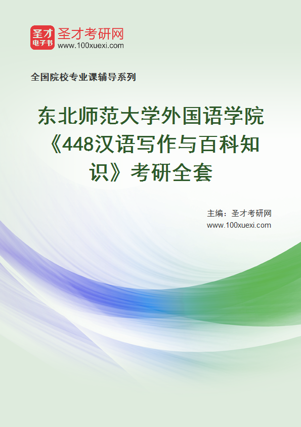 2025年东北师范大学外国语学院《448汉语写作与百科知识》考研全套