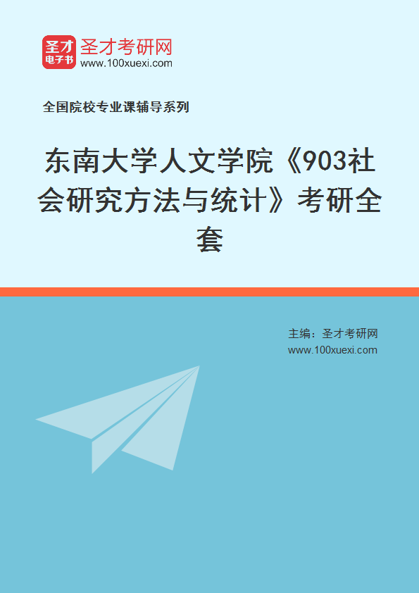 2025年东南大学人文学院《903社会研究方法与统计》考研全套