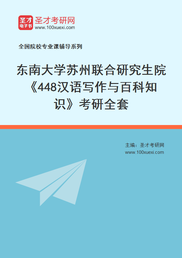 2025年东南大学苏州联合研究生院《448汉语写作与百科知识》考研全套