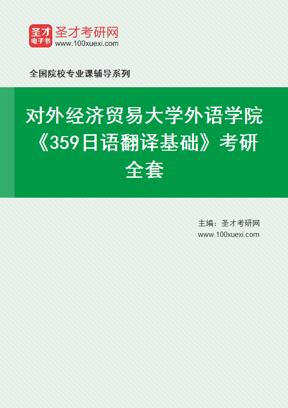 2025年对外经济贸易大学外语学院《359日语翻译基础》考研全套