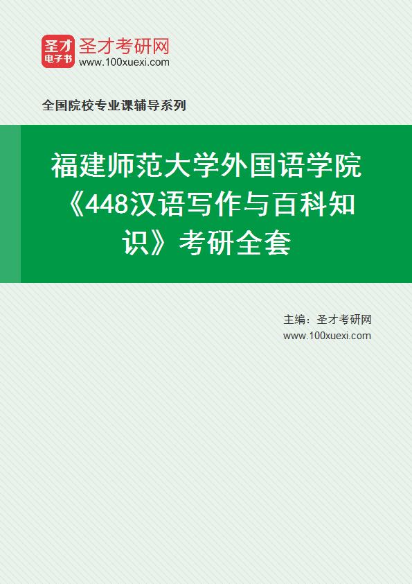 2025年福建师范大学外国语学院《448汉语写作与百科知识》考研全套