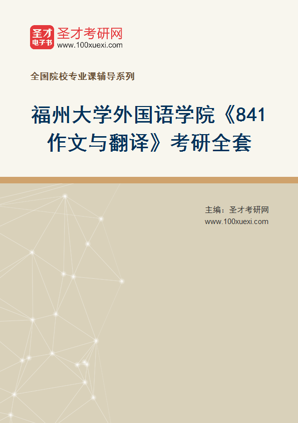2025年福州大学外国语学院《841作文与翻译》考研全套