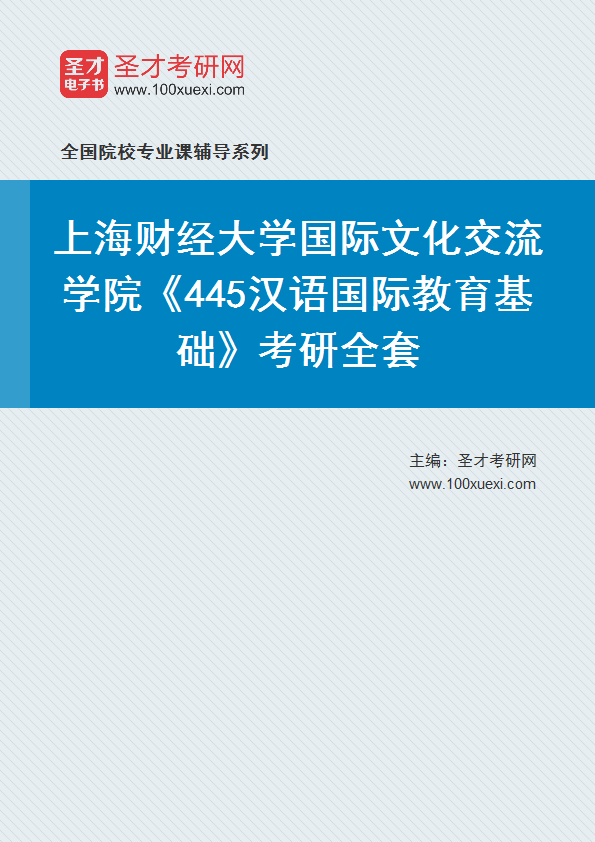 2025年上海财经大学国际文化交流学院《445汉语国际教育基础》考研全套