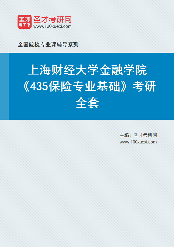 2025年上海财经大学金融学院《435保险专业基础》考研全套