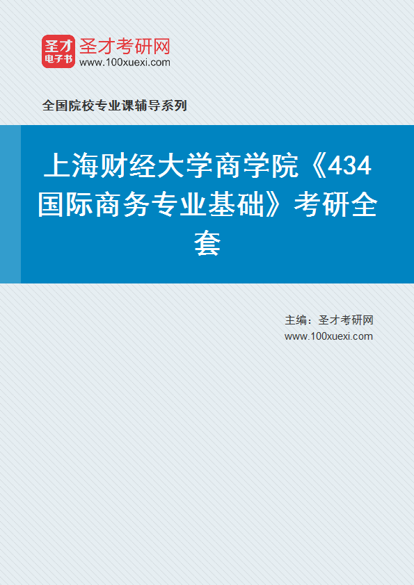 2025年上海财经大学商学院《434国际商务专业基础》考研全套