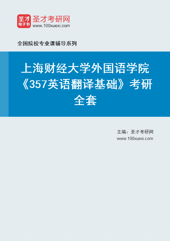 2025年上海财经大学外国语学院《357英语翻译基础》考研全套