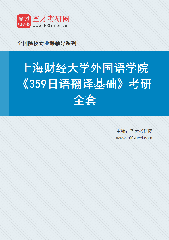 2025年上海财经大学外国语学院《359日语翻译基础》考研全套