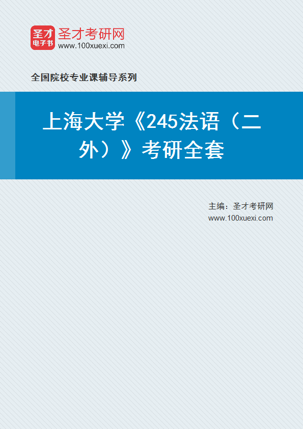 2025年上海大学《245法语（二外）》考研全套