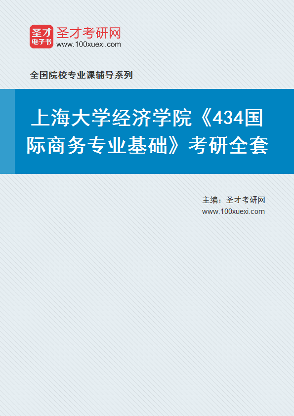 2025年上海大学经济学院《434国际商务专业基础》考研全套