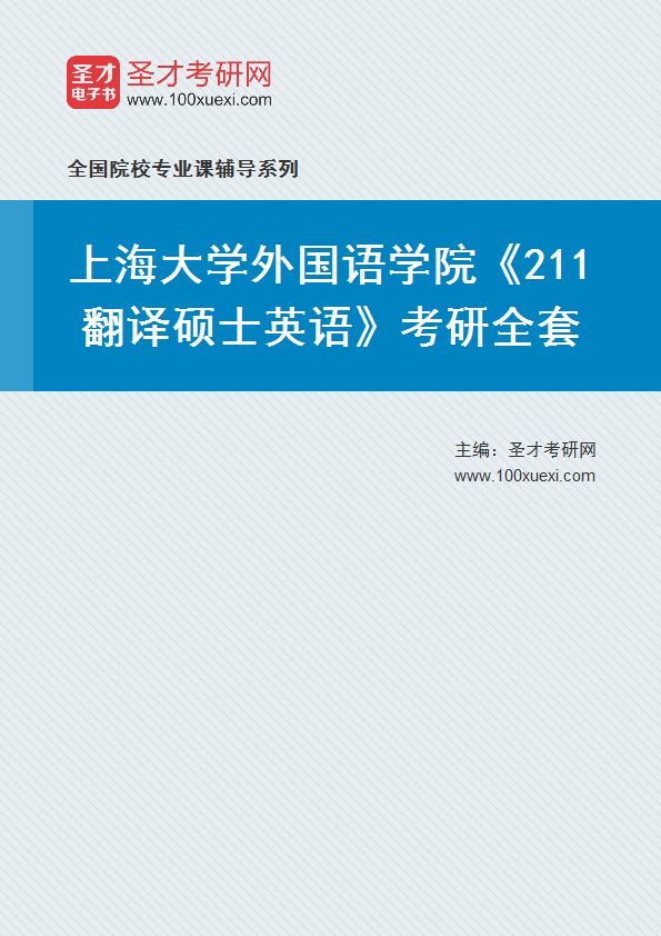 2025年上海大学外国语学院《211翻译硕士英语》考研全套
