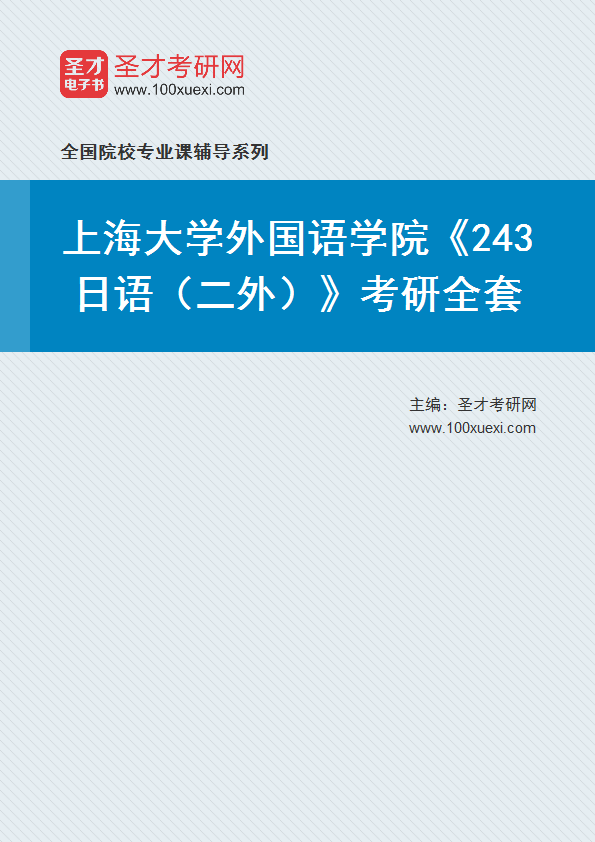 2025年上海大学外国语学院《243日语（二外）》考研全套