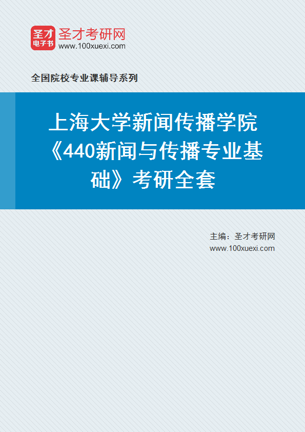 2025年上海大学新闻传播学院《440新闻与传播专业基础》考研全套