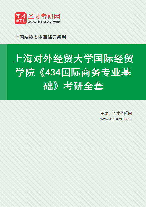2025年上海对外经贸大学国际经贸学院《434国际商务专业基础》考研全套