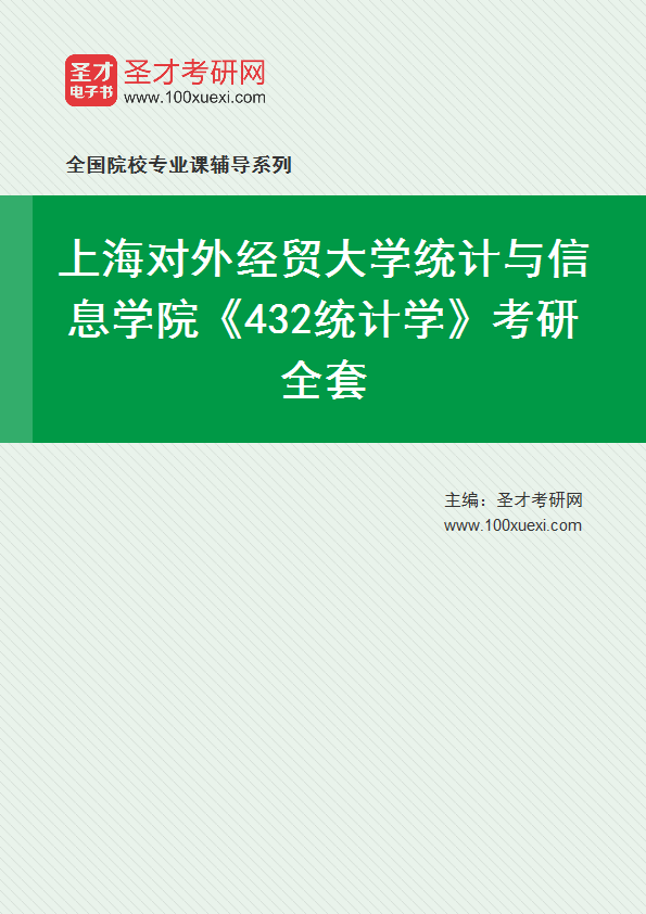 2025年上海对外经贸大学统计与信息学院《432统计学》考研全套