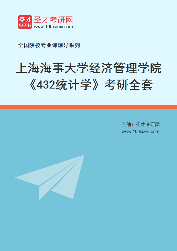 2025年上海海事大学经济管理学院《432统计学》考研全套
