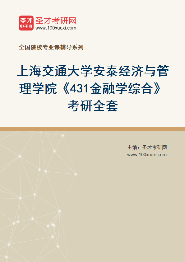 2025年上海交通大学安泰经济与管理学院《431金融学综合》考研全套