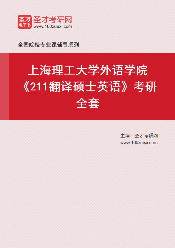 2025年上海理工大学外语学院《211翻译硕士英语》考研全套