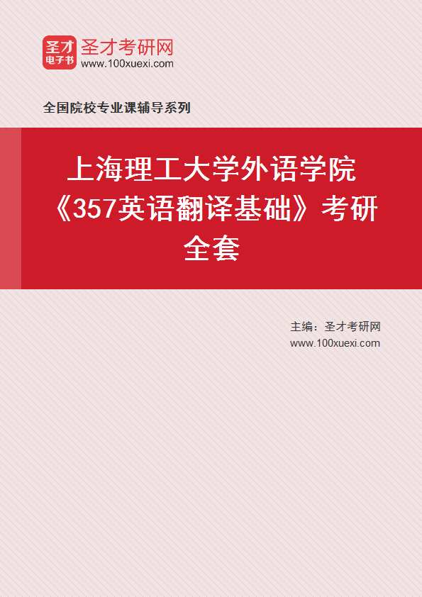 2025年上海理工大学外语学院《357英语翻译基础》考研全套