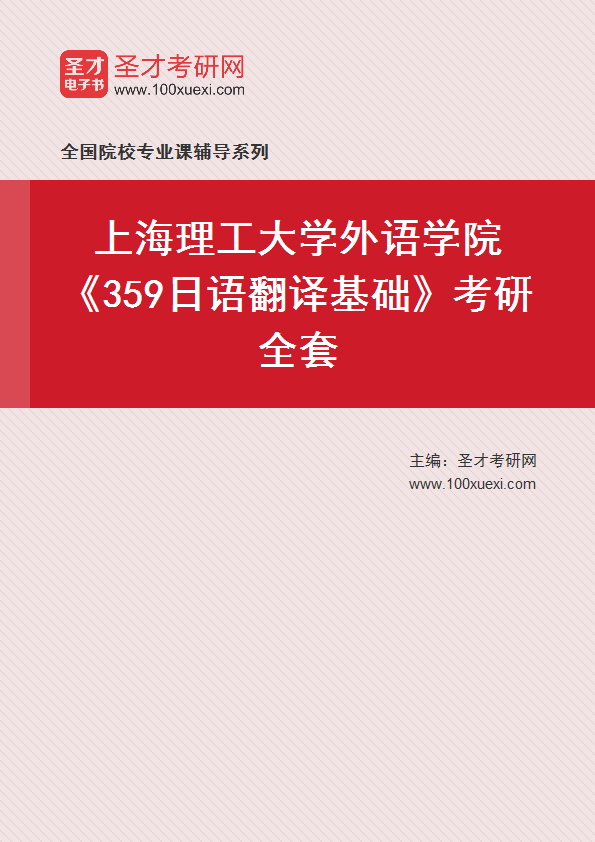 2025年上海理工大学外语学院《359日语翻译基础》考研全套