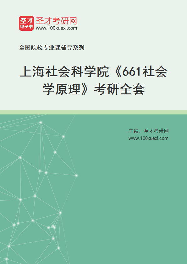 2025年上海社会科学院《661社会学原理》考研全套