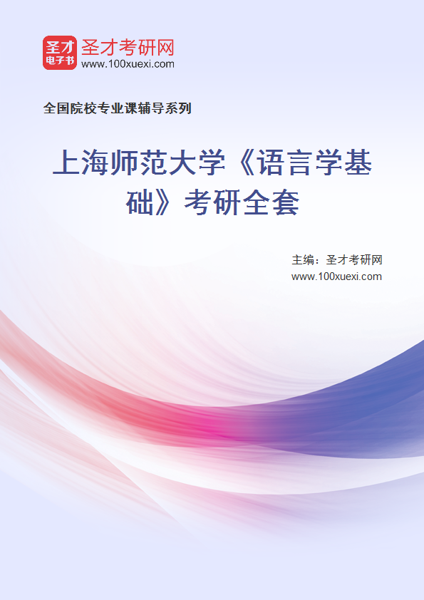 2025年上海师范大学《语言学基础》考研全套