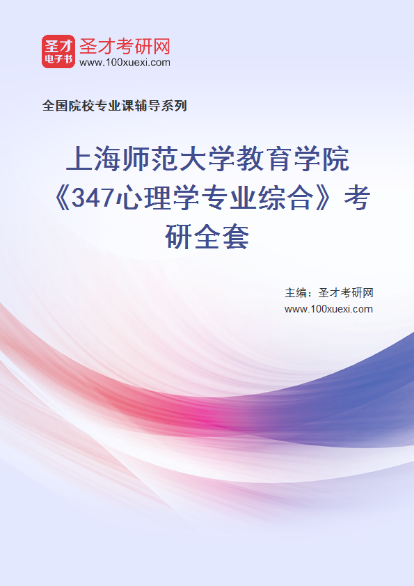 2025年上海师范大学教育学院《347心理学专业综合》考研全套