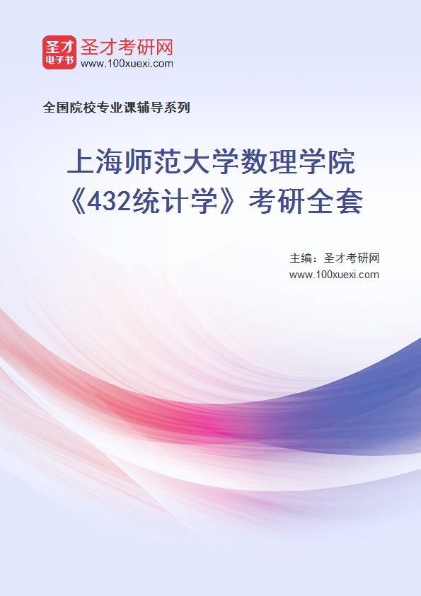2025年上海师范大学数理学院《432统计学》考研全套