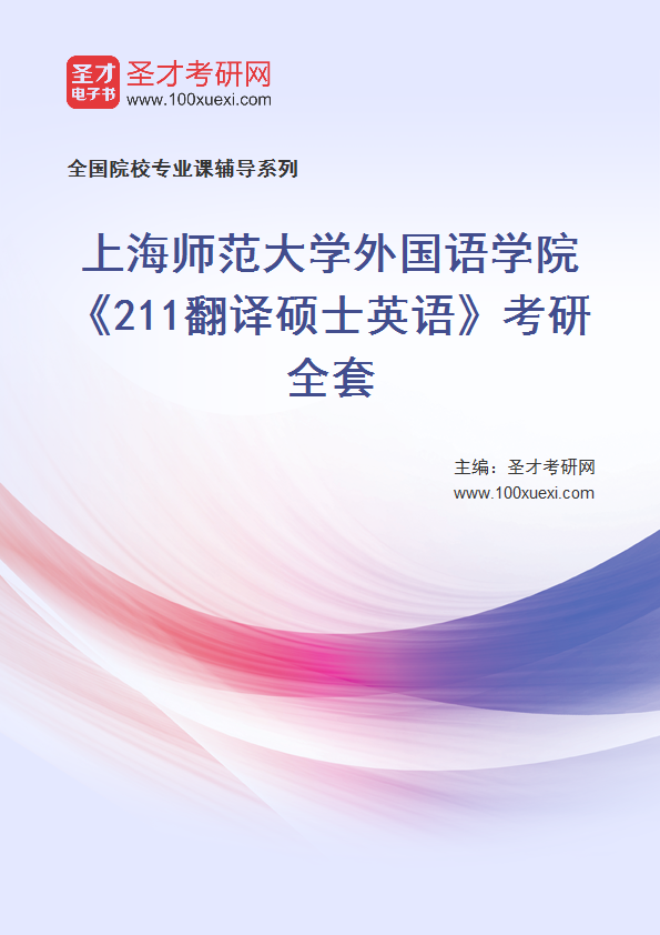 2025年上海师范大学外国语学院《211翻译硕士英语》考研全套
