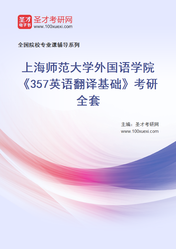 2025年上海师范大学外国语学院《357英语翻译基础》考研全套