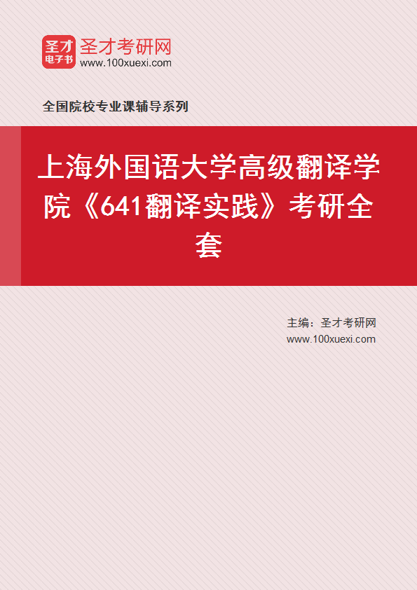 2025年上海外国语大学高级翻译学院《641翻译实践》考研全套