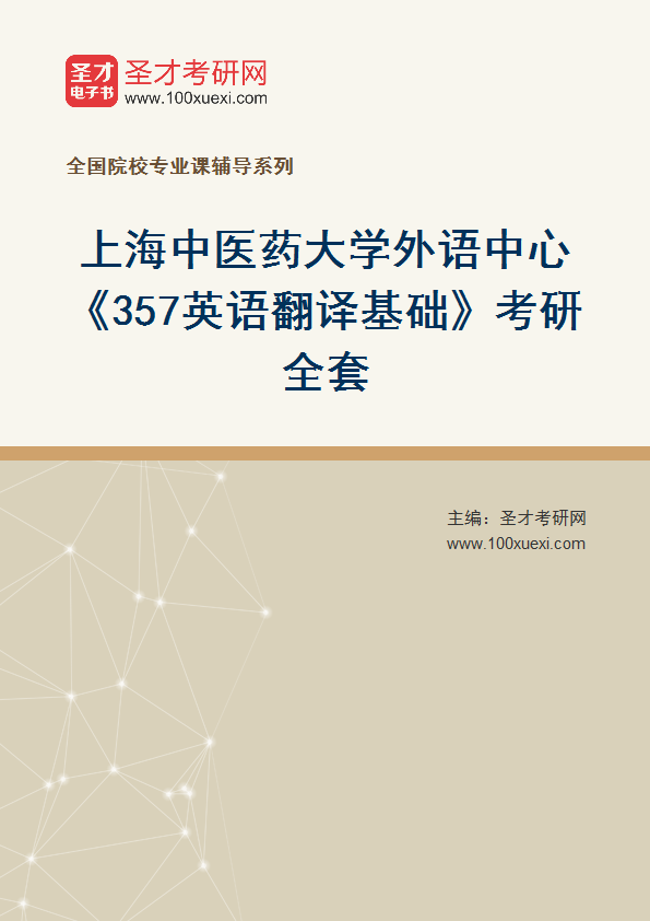 2025年上海中医药大学外语中心《357英语翻译基础》考研全套