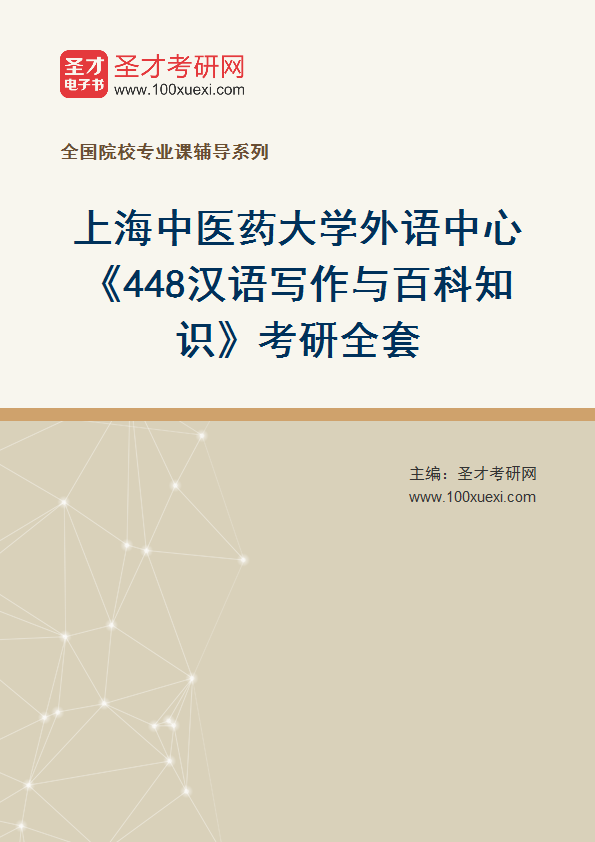2025年上海中医药大学外语中心《448汉语写作与百科知识》考研全套