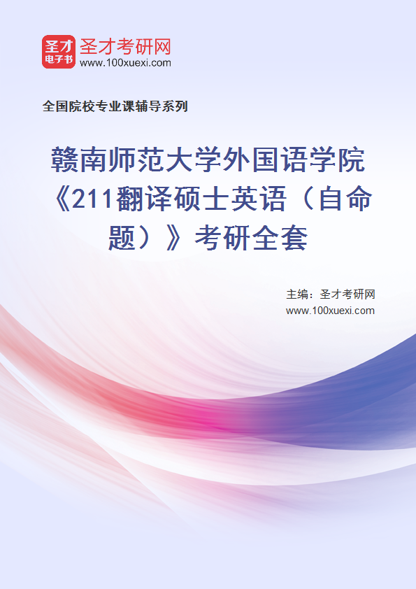 2025年赣南师范大学外国语学院《211翻译硕士英语（自命题）》考研全套