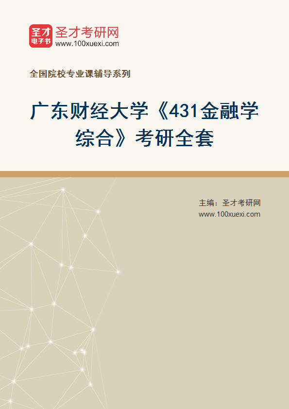 2025年广东财经大学《431金融学综合》考研全套