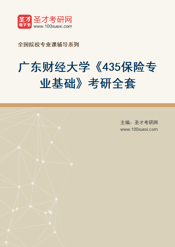 2025年广东财经大学《435保险专业基础》考研全套