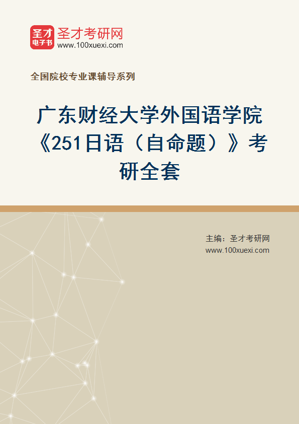 2025年广东财经大学外国语学院《251日语（自命题）》考研全套
