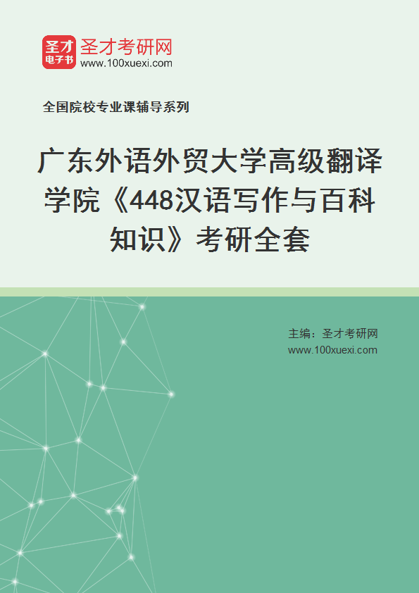2025年广东外语外贸大学高级翻译学院《448汉语写作与百科知识》考研全套