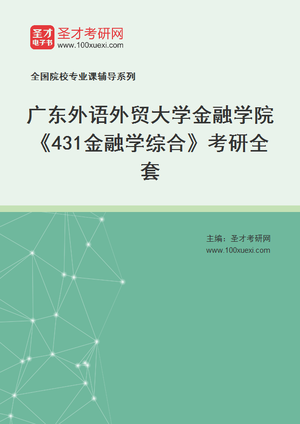 2025年广东外语外贸大学金融学院《431金融学综合》考研全套