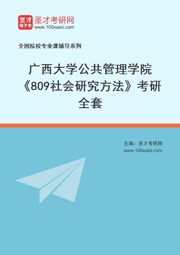 2025年广西大学公共管理学院《809社会研究方法》考研全套