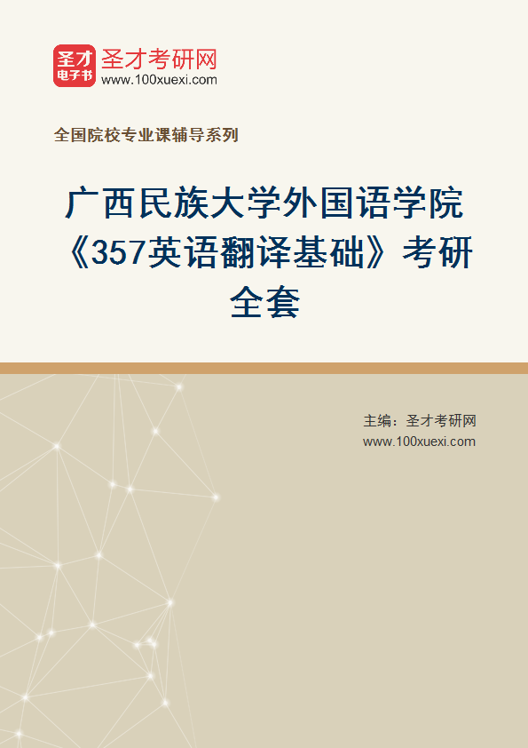 2025年广西民族大学外国语学院《357英语翻译基础》考研全套