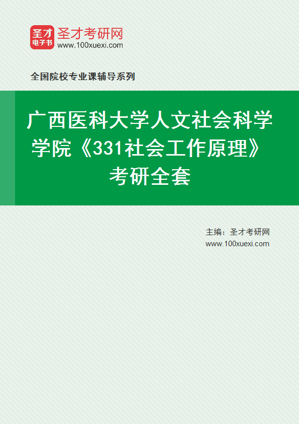 2025年广西医科大学人文社会科学学院《331社会工作原理》考研全套