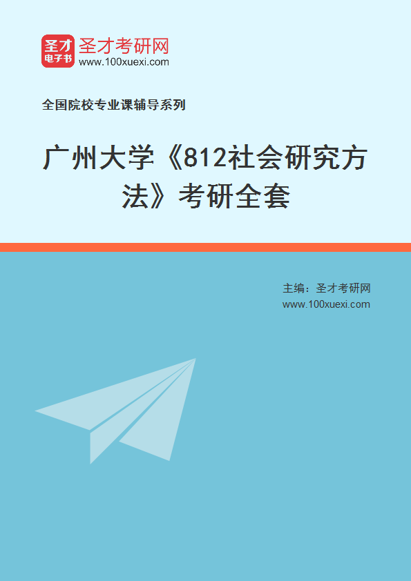2025年广州大学《812社会研究方法》考研全套