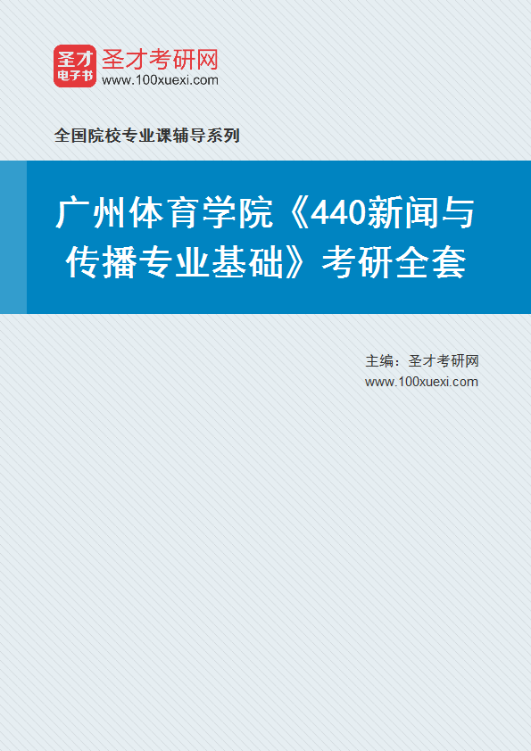2025年广州体育学院《440新闻与传播专业基础》考研全套